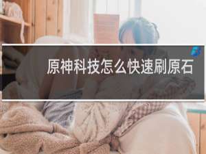 原神科技怎么快速刷原石