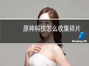 原神科技怎么收集碎片