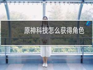 原神科技怎么获得角色