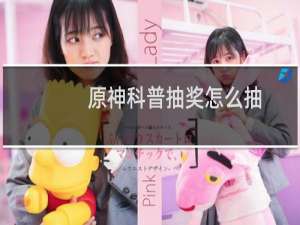 原神科普抽奖怎么抽