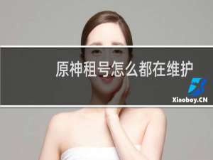 原神租号怎么都在维护
