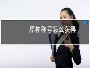 原神称号怎么获得