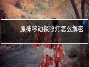 原神移动探照灯怎么解密