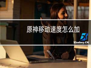 原神移动速度怎么加