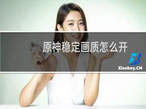 原神稳定画质怎么开