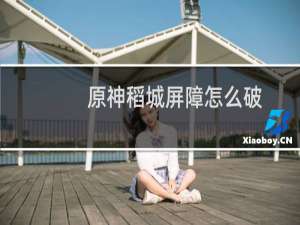 原神稻城屏障怎么破