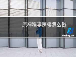 原神稻妻医樱怎么做