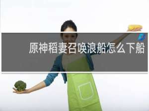 原神稻妻召唤浪船怎么下船