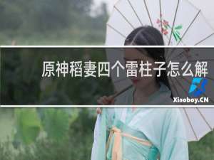 原神稻妻四个雷柱子怎么解