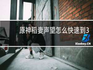 原神稻妻声望怎么快速到3