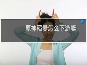 原神稻妻怎么下游艇