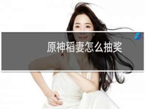 原神稻妻怎么抽奖