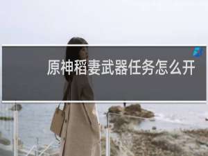 原神稻妻武器任务怎么开