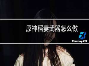 原神稻妻武器怎么做