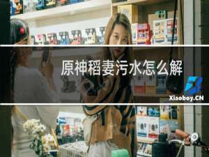 原神稻妻污水怎么解