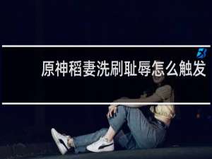 原神稻妻洗刷耻辱怎么触发