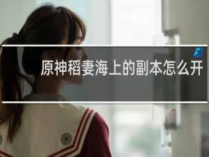 原神稻妻海上的副本怎么开