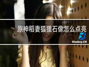 原神稻妻狐狸石像怎么点亮