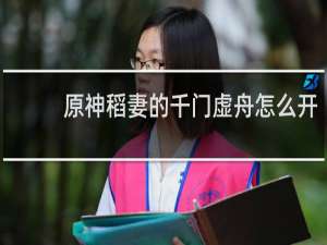 原神稻妻的千门虚舟怎么开