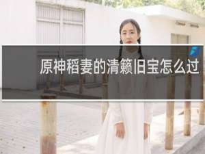 原神稻妻的清籁旧宝怎么过
