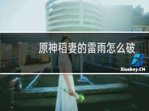 原神稻妻的雷雨怎么破
