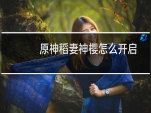 原神稻妻神樱怎么开启