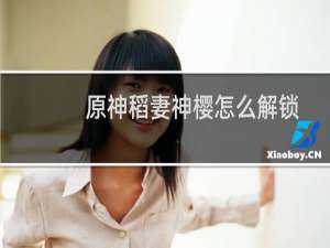 原神稻妻神樱怎么解锁