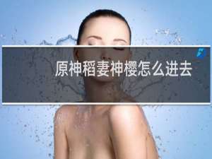 原神稻妻神樱怎么进去