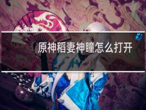 原神稻妻神瞳怎么打开