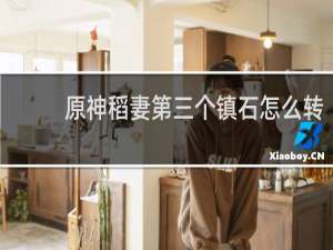 原神稻妻第三个镇石怎么转