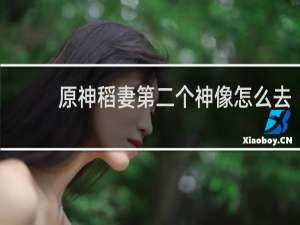 原神稻妻第二个神像怎么去