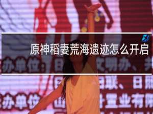 原神稻妻荒海遗迹怎么开启