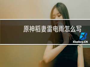 原神稻妻雷电雨怎么写