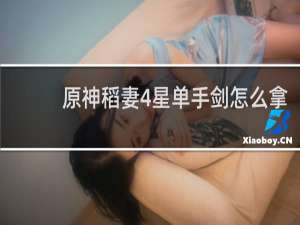 原神稻妻4星单手剑怎么拿