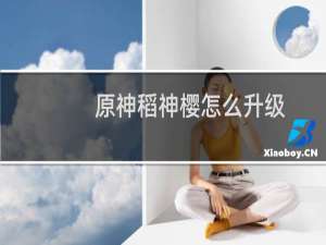 原神稻神樱怎么升级