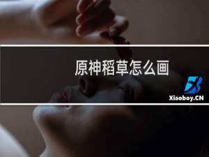 原神稻草怎么画