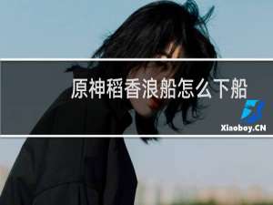 原神稻香浪船怎么下船