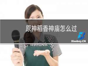 原神稻香神庙怎么过