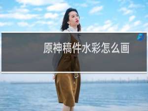 原神稿件水彩怎么画