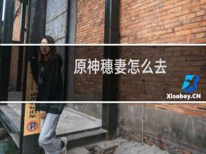 原神穗妻怎么去