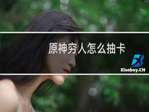 原神穷人怎么抽卡