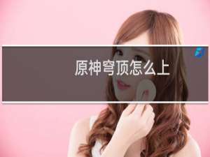 原神穹顶怎么上
