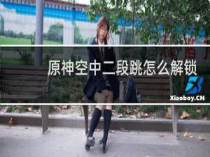 原神空中二段跳怎么解锁