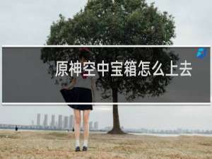 原神空中宝箱怎么上去