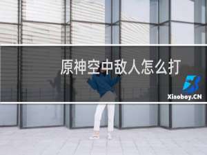 原神空中敌人怎么打