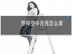 原神空中月亮怎么拿