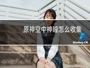 原神空中神瞳怎么收集