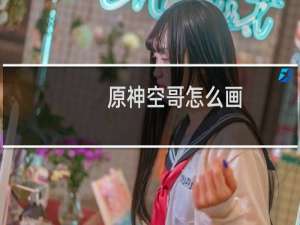 原神空哥怎么画