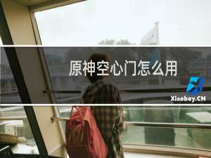 原神空心门怎么用