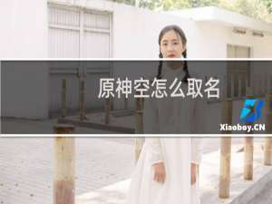 原神空怎么取名